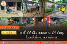 ทน.แม่สอด ลงพื้นที่ดำเนินการพ่นสารเคมีจำกัดยุง ในเขตเทศบาลนครแม่สอด