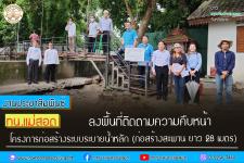 ทน.แม่สอด ลงพื้นที่ติดตามความคืบหน้าโครงการก่อสร้างระบบระบายน้ำหลัก (ก่อสร้างสะพาน ยาว 28 เมตร)