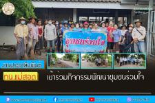 ทน.แม่สอด ร่วมกิจกรรมพัฒนาชุมชนร่วมใจ