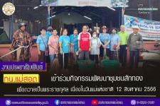 ทน.แม่สอด เข้าร่วมกิจกรรมพัฒนาชุมชนสักทอง เพื่อถวายเป็นพระราชกุศล เนื่องในวันแม่แห่งชาติ 12 สิงหาคม 2566