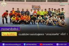ทน.แม่สอด ร่วมพิธีเปิดการแข่งขันฟุตซอล “นครแม่สอดคัพ” ครั้งที่ 1