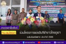 ทน.แม่สอด ร่วมโครงการแข่งขันกีฬาชาวไทยภูเขา ระดับจังหวัดตาก ประจำปี 2566
