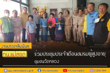 ทน.แม่สอด ร่วมประชุมประจำเดือนชมรมผู้สูงอายุ ชุมชนวัดหลวง