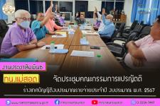 ทน.แม่สอด จัดประชุมคณะกรรมการแปรญัตติร่างเทศบัญญัติงบประมาณรายจ่ายประจำปี งบประมาณ พ.ศ. 2567