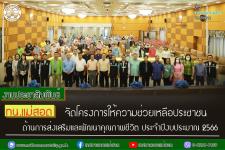 ทน.แม่สอด จัดโครงการให้ความช่วยเหลือประชาชนด้านการส่งเสริมและพัฒนาคุณภาพชีวิต ประจำปีงบประมาณ 2566