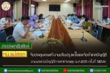 ทน.แม่สอด จัดประชุมคณะทำงานปรับปรุงแก้ไขและจัดทำเทศบัญญัติตามพระราชบัญญัติการสาธารณสุข พ.ศ.2535 ครั้งที่ 3/2566
