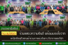 ทน.แม่สอด ร่วมแสดงความยินดี พร้อมมอบโอวาทแก่นักเรียนตัวแทนเข้าร่วมการแข่งขันทางวิชาการและกีฬา