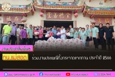 ทน.แม่สอด ร่วมงานประเพณีทิ้งกระจาดแจกทาน ประจำปี 2566