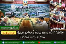 ทน.แม่สอด จัดประชุมหัวหน้าส่วนราชการ ครั้งที่ 7/2566 ประจำเดือน กันยายน 2566
