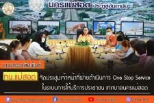 ทน.แม่สอด จัดประชุมเจ้าหน้าที่ฝ่ายดำเนินการในระบบการให้บริการประชาชน One Stop Service เทศบาลนครแม่สอด