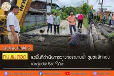ทน.แม่สอด ลงพื้นที่ดำเนินการวางท่อระบายน้ำ ชุมชนสักทอง และชุมชนประชารักษ์