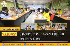 ทน.แม่สอด ประชุมคณะกรรมการชมรมผู้สูงอายุเทศบาลนครแม่สอด