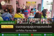 ทน.แม่สอด ร่วมประชุมกลุ่มผู้สูงอายุชุมชนดอนไชย ประจำเดือน กันยายน 2566