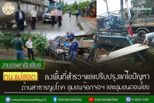 ทน.แม่สอด ลงพื้นที่สำรวจและปรับปรุงแก้ไขปัญหาด้านสาธารณูปโภค ชุมชนจ๊อกจอฯ และชุมชนดอนไชย 