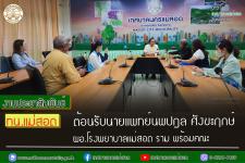 ทน.แม่สอด ต้อนรับนายแพทย์นพปฎล ศังขะฤกษ์ ผอ.โรงพยาบาลแม่สอด ราม พร้อมคณะ
