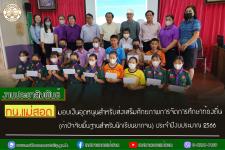 ทน.แม่สอด มอบเงินอุดหนุนสำหรับส่งเสริมศักยภาพการจัดการศึกษาท้องถิ่น ประจำปีงบประมาณ 2566