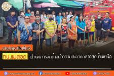 ทน.แม่สอด ดำเนินการฉีดล้างทำความสะอาดตลาดสดบ้านเหนือ