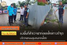 ทน.แม่สอด ลงพื้นที่สำรวจฝาท่อและไหล่ทางชำรุด บริเวณถนนชุมชนดอนไชย