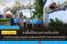 ทน.แม่สอด ลงพื้นที่ติดตามความเรียบร้อยการปรับปรุงซุ้มประตูเมืองเฉลิมพระเกียรติ เทศบาลนครแม่สอด