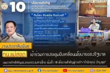 ทน.แม่สอด เข้าร่วมการประชุมขับเคลื่อนนโยบายของรัฐบาล และภารกิจสำคัญของกระทรวงมหาดไทย