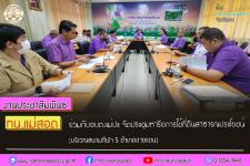 ทน.แม่สอด ร่วมกับอบต.แม่ปะ จัดประชุมหารือการใช้ที่ดินสาธารณประโยชน์ (บริเวณสนามกีฬา 5 อำเภอชายแดน)