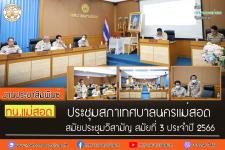 สภาเทศบาลนครแม่สอด ประชุมสภาเทศบาลนครแม่สอด สมัยประชุมวิสามัญ สมัยที่ 3 ประจำปี 2566