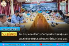 ทน.แม่สอด จัดประชุมคณะกรรมการกองทุนหลักประกันสุขภาพ ระดับท้องถิ่นเทศบาลนครแม่สอด ประจำปีงบประมาณ 2566