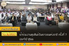 ทน.แม่สอด เข้าร่วมงานสุขสันต์วันเยาวชนแห่งชาติ ครั้งที่ 7 ประจำปี 2566