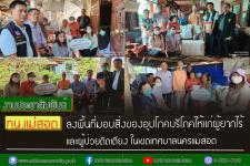 ทน.แม่สอด ลงพื้นที่มอบสิ่งของอุปโภคบริโภคให้แก่ผู้ยากไร้และผู้ป่วยติดเตียง ในเขตเทศบาลนครแม่สอด