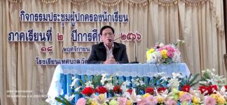 ทน.ร่วมประชุมผู้ปกครองนักเรียนโรงเรียนเทศบาลวัดมณีไพรสณฑ์ ภาคเรียนที่ 2 ปีการศึกษา 2566