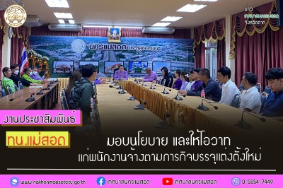 ทน.แม่สอด มอบนโยบาย และให้โอวาทแก่พนักงานจ้างตามภารกิจบรรจุแต่งตั้งใหม่