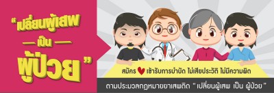 "เปลี่ยนผู้เสพ เป็นผู้ป่วย"