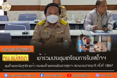 ทน.แม่สอด เข้าร่วมประชุมเตรียมการรับเสด็จฯ สมเด็จพระกนิษฐาธิราชเจ้า กรมสมเด็จพระเทพรัตนราชสุดาฯ สยามบรมราชกุมารี ครั้งที่ 1/2567