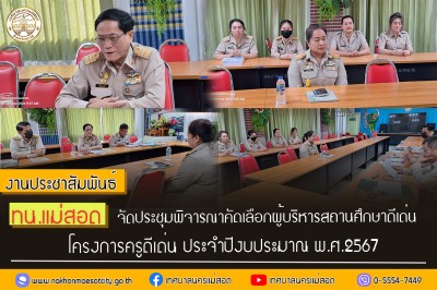 ทน.แม่สอด จัดประชุมพิจารณาคัดเลือกผู้บริหารสถานศึกษาดีเด่น โครงการครูดีเด่น ประจำปีงบประมาณ พ.ศ.2567