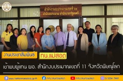 ทน.แม่สอด เข้าพบผู้แทน ผอ. สำนักงบประมาณเขตที่ 11 จังหวัดพิษณุโลก