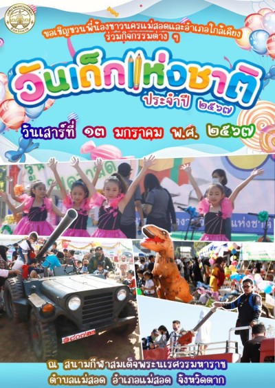 เทศบาลนครแม่สอด ขอเชิญร่วมกิจกรรมวันเด็กแห่งชาติ ประจำปี 2567 