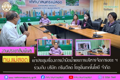 ทน.แม่สอด เข้าประชุมเรื่องการบำบัดน้ำและการบริหารจัดการขยะ ฯ ร่วมกับ บริษัท กรีนเวิลด์ โซลูชั่นเทคโนโลยี จำกัด