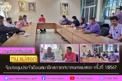 ทน.แม่สอด จัดประชุมสมาชิกสภาเทศบาลนครแม่สอด ประจำเดือน มกราคม 2567 