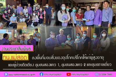ทน.แม่สอด ลงพื้นที่มอบสิ่งของอุปโภคบริโภคให้แก่ผู้สูงอายุ และผู้ป่วยติดเตียง ชุมชนสองแคว 1 ชุมชนสองแคว 2 และ ชุมชนตาลเดี่ยว