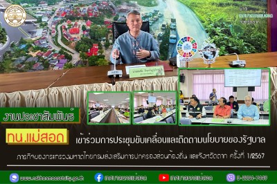 ทน.แม่สอด เข้าร่วมประชุมขับเคลื่อนและติดตามนโยบายของรัฐบาล ภารกิจของกระทรวงมหาดไทย กรมส่งเสริมการปกครองท้องถิ่น และจังหวัดตาก ให้แก่องค์กรปกครองส่วนท้องถิ่น ครั้งที่ 1/2567