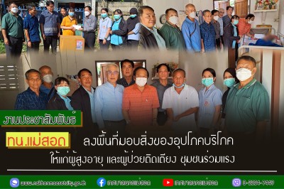 ทน.แม่สอด ลงพื้นที่มอบสิ่งของอุปโภคบริโภคให้แก่ผู้สูงอายุ และผู้ป่วยติดเตียง ชุมชนร่วมแรง