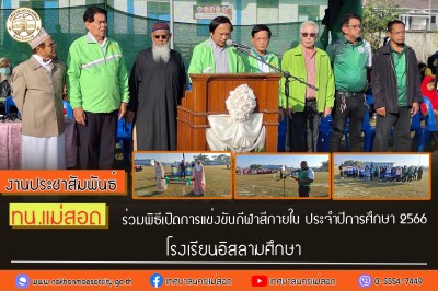 ทน.แม่สอด ร่วมพิธีเปิดการแข่งขันกีฬาภายใน “อิสลามศึกษาเกมส์ 66” โรงเรียนอิสลามศึกษา ประจำปีการศึกษา 2566 