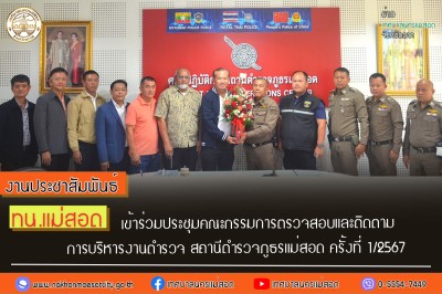 ทน.แม่สอด เข้าร่วมประชุมคณะกรรมการตรวจสอบและติดตามการบริหารงานตำรวจ สถานีตำรวจภูธรแม่สอด ครั้งที่ 1/2567 