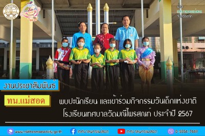 ทน.แม่สอด พบปะนักเรียน และเข้าร่วมกิจกรรมวันเด็กแห่งชาติ โรงเรียนเทศบาลวัดมณีไพรสณฑ์ ประจำปี 2567