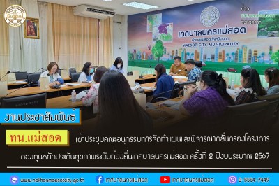 ทน.แม่สอด เข้าประชุมคณะอนุกรรมการจัดทำแผนและพิจารณากลั่นกรองโครงการ กองทุนหลักประกันสุขภาพระดับท้องถิ่นเทศบาลนครแม่สอด ครั้งที่ 2 ปีงบประมาณ 2567