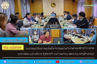 ทน.แม่สอด ร่วมประชุมเตรียมความพร้อมในการประชุมร่วมกับคณะกรรมาธิการกิจการศาล องค์กรอิสระ องค์กรอัยการ รัฐวิสาหกิจ องค์การมหาชน และกองทุน สภาผู้แทนราษฎร