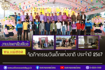 ทน.แม่สอด จัดกิจกรรมวันเด็กแห่งชาติ ประจำปี 2567