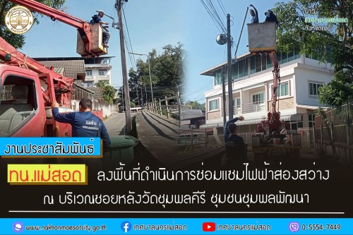 ทน.แม่สอด ลงพื้นที่ดำเนินการซ่อมแซมไฟฟ้าส่องสว่าง ณ บริเวณซอยหลังวัดชุมพลคีรี ชุมชนชุมพลพัฒนา