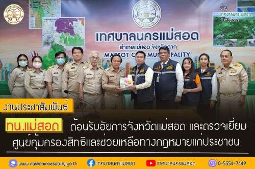 ทน.แม่สอด ต้อนรับอัยการจังหวัดแม่สอด และตรวจเยี่ยม ศูนย์คุ้มครองสิทธิและช่วยเหลือทางกฎหมายแก่ประชาชน