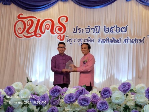 ทน.แม่สอด ร่วมกิจกรรมวันครูแห่งชาติ ประจำปี 2567